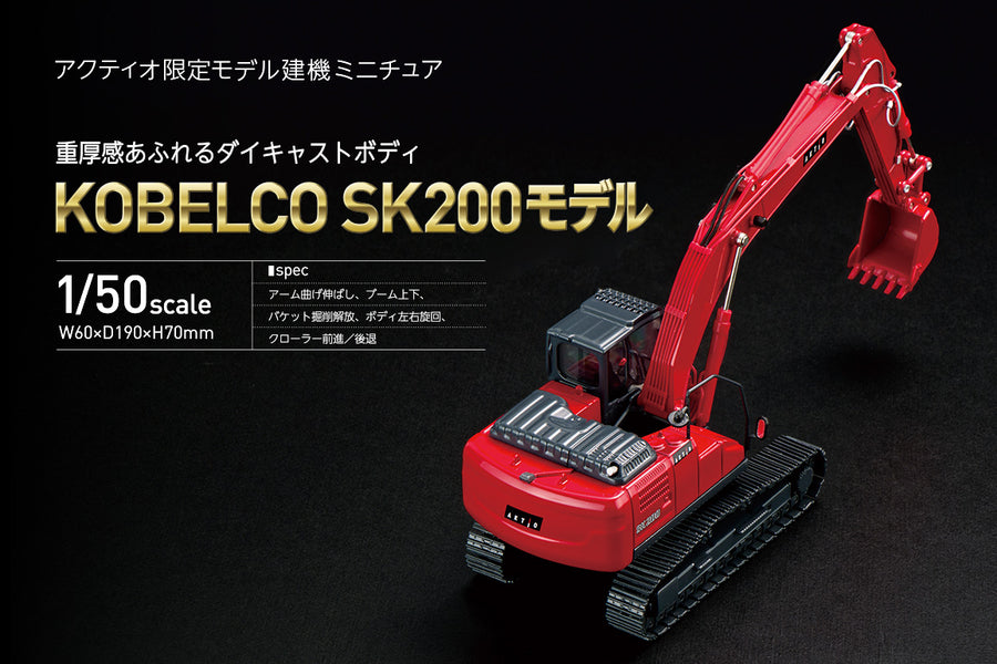 専用コベルコ SK200 AKTIO アクティオオリジナル 建機ミニチュアモデル-
